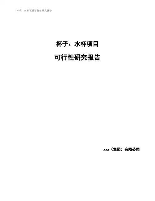 杯子、水杯项目可行性研究报告