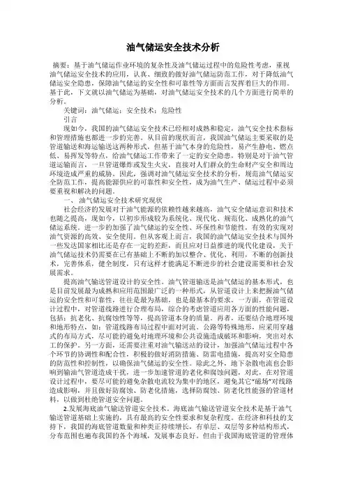 油气储运安全技术分析