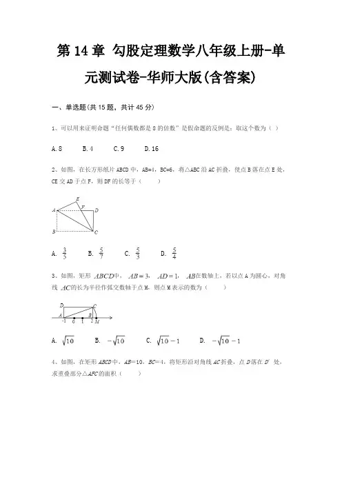 第14章 勾股定理数学八年级上册-单元测试卷-华师大版(含答案)