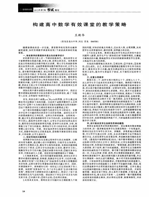 构建高中数学有效课堂的教学策略