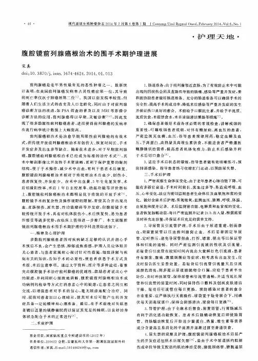 腹腔镜前列腺癌根治术的围手术期护理进展