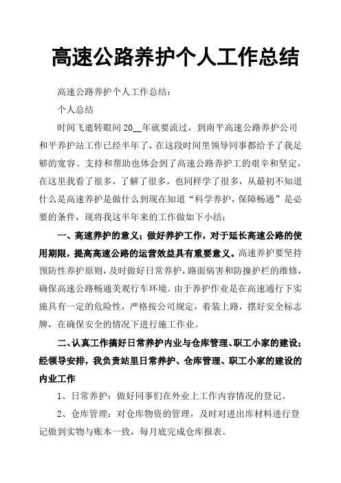 高速公路养护个人工作总结