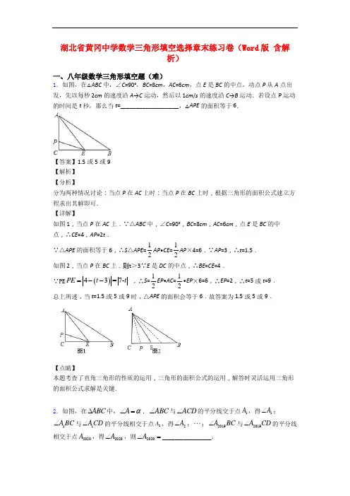 湖北省黄冈中学数学三角形填空选择章末练习卷(Word版 含解析)