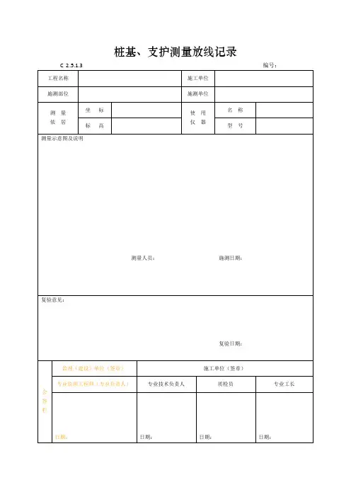 桩基、支护测量放线记录