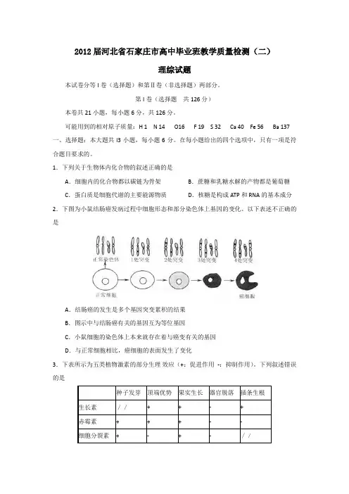 河北省石家庄市高中毕业班教学质量检测(二)理综试题