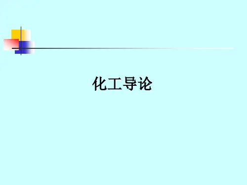 化工导论(1)