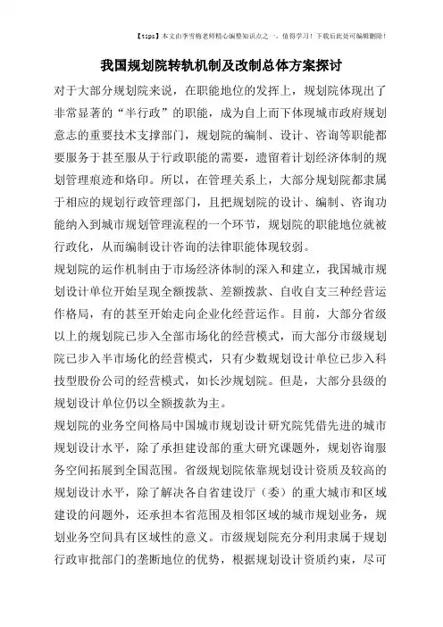 我国规划院转轨机制及改制总体方案探讨