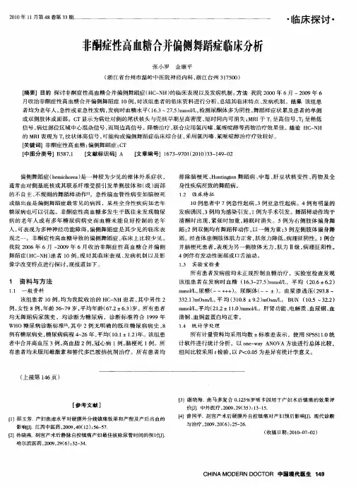 非酮症性高血糖合并偏侧舞蹈症临床分析