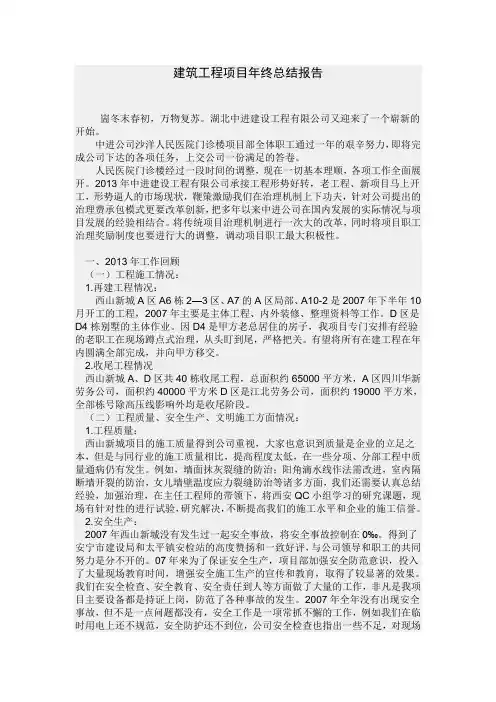 建筑工程项目年终总结报告