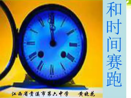 小学语文三年级下和时间赛跑-讲义_图文.ppt