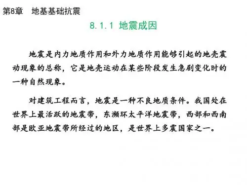 第8章 地基基础抗震