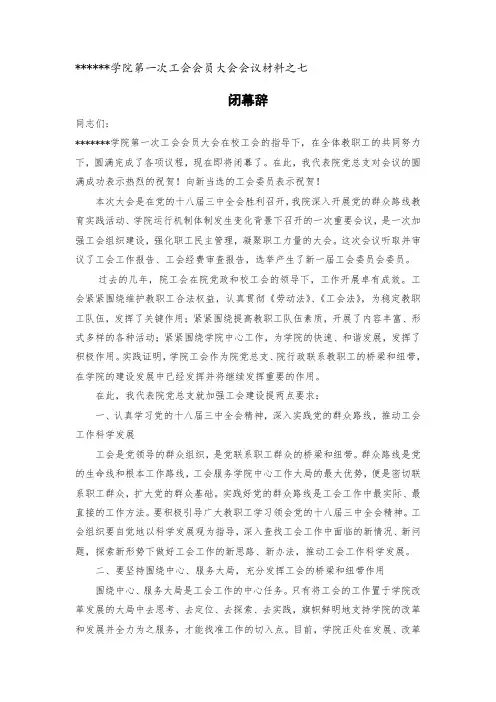 工会会员大会闭幕词 2