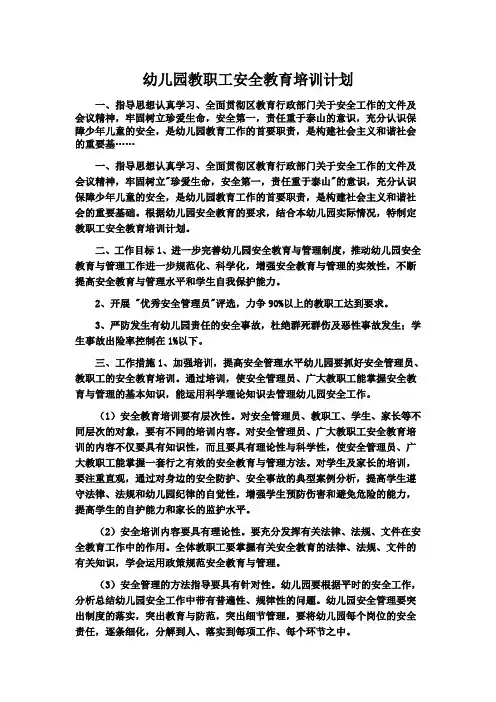 幼儿园教职工安全教育培训计划