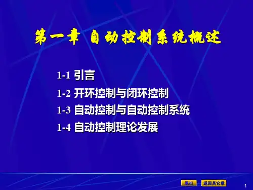 第一章 自动控制系统概述