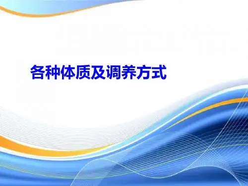 各种体质及调养方式