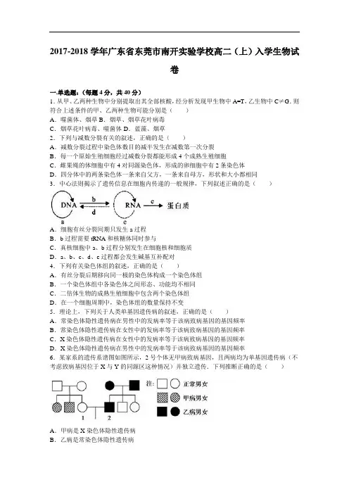 广东省东莞市南开实验学校2017-2018学年高二上学期入学生物试卷 Word版含解析