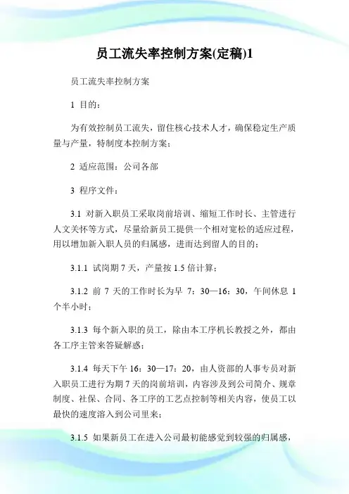 员工流失率控制方案(定稿)1.doc