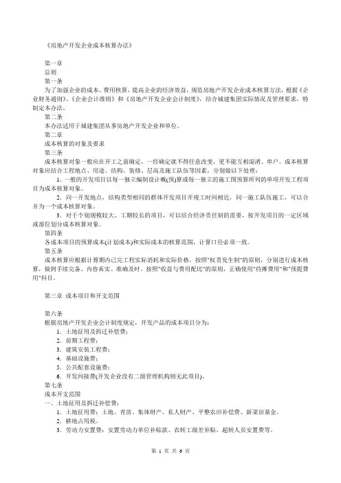 房地产开发企业成本核算办法