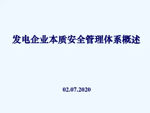 发电企业本质安全管理体系