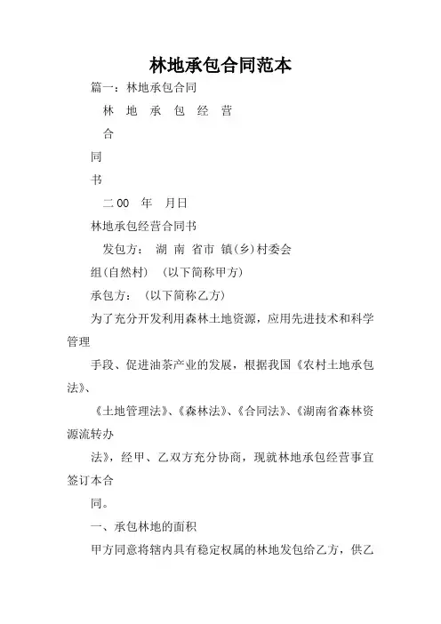 林地承包合同范本