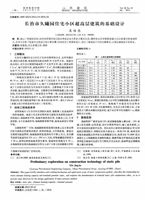 长治市久曦园住宅小区超高层建筑的基础设计