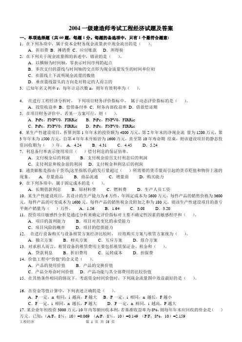 一级建造师工程经济历年真题及答案(2004-2012)