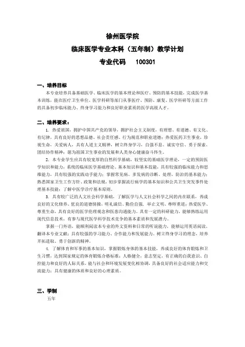 临床医学专业本科(五年制)教学计划