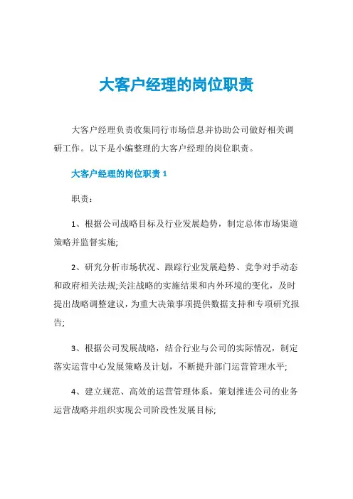 大客户经理的岗位职责