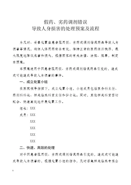 假药、劣药或调剂错误的原始记录以及因此而导致人身损害相关处置预案及处理流程