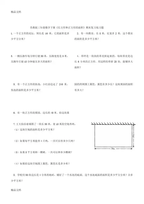 最新苏教版三年级数学下册《长方形和正方形的面积》期末复习练习题