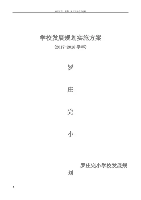 学校中长期发展规划实施方案 2