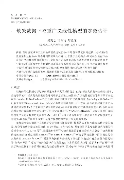 缺失数据下双重广义线性模型的参数估计_吴刘仓