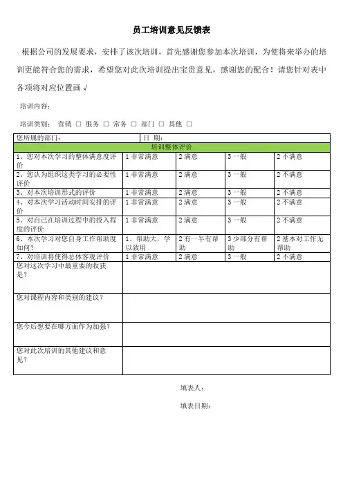 员工培训意见反馈