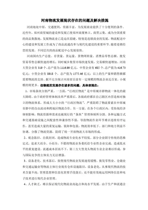 河南物流发展现状存在的问题及解决措施教案资料