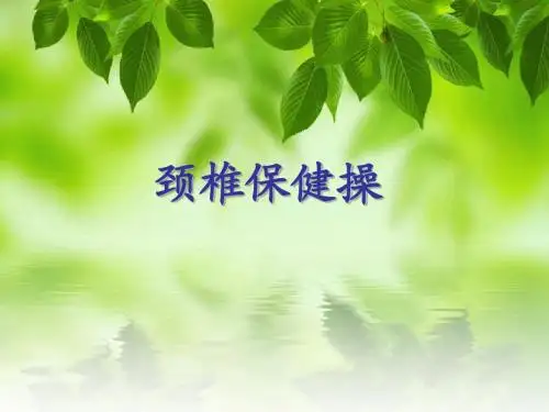 颈椎椎保健操