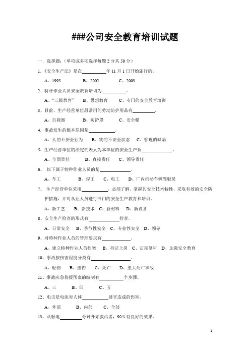 企业安全员工教育培训试题