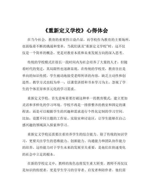 《重新定义学校》心得体会