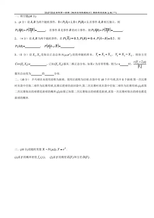 15-16(1)-a同济大学概率论期末