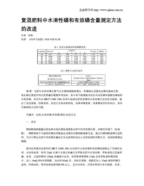 复混肥料中水溶性磷和有效磷含量测定方法的改进