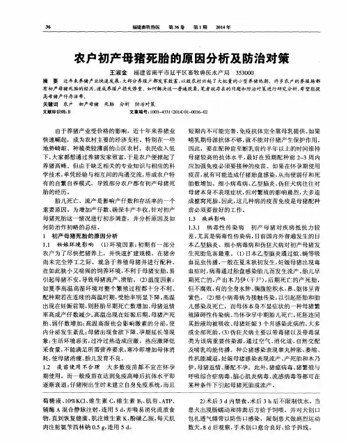 农户初产母猪死胎的原因分析及防治对策