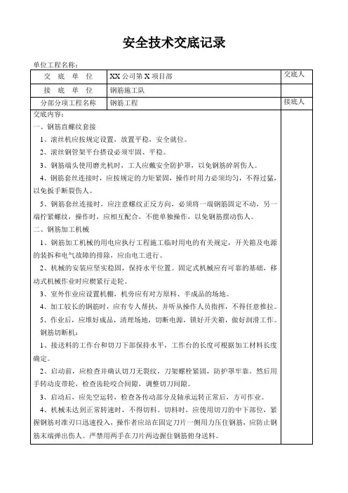 钢筋工安全技术交底记录