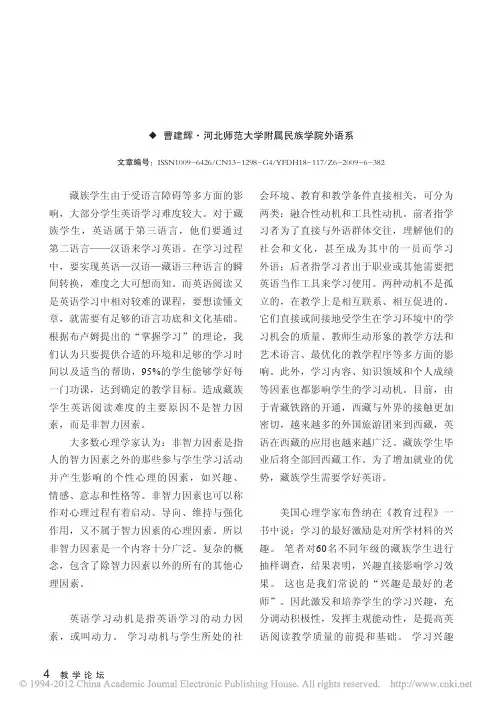 藏族学生非智力因素的开发与英语阅读_曹建辉