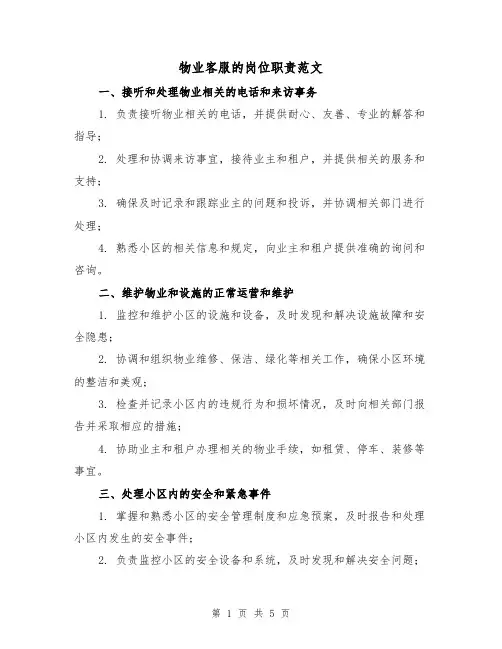 物业客服的岗位职责范文(3篇)