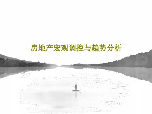 房地产宏观调控与趋势分析178页PPT