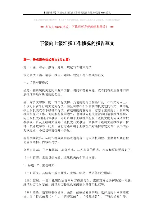 【最新推荐】下级向上级汇报工作情况的报告范文-优秀word范文 (15页)