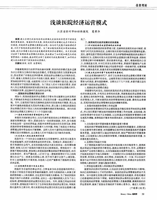浅谈医院经济运营模式