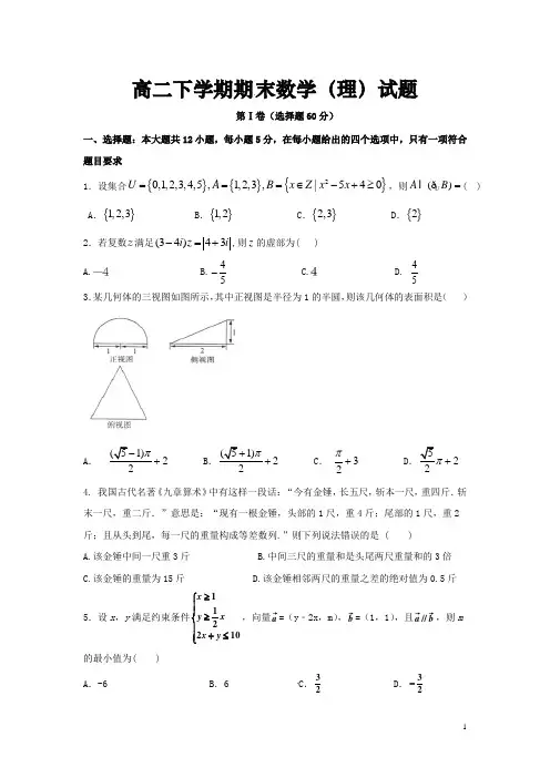 辽宁省名校高二下期末数学试题(理)及答案