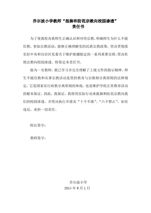 抵御和防范宗教活动向校园渗透”责任书
