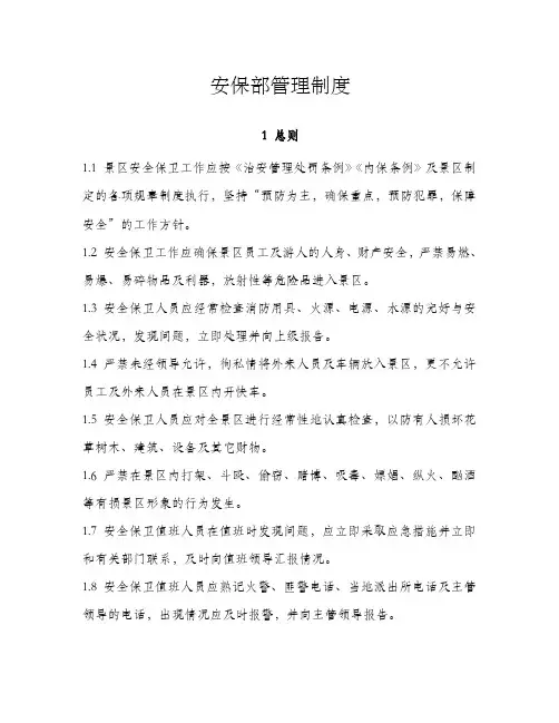 景区安保部管理制度