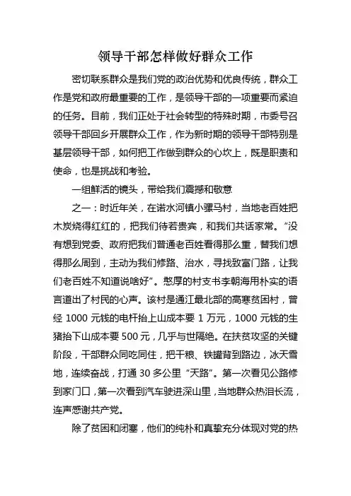 领导干部怎样做好群众工作